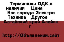 Терминалы ОДК в наличии. › Цена ­ 999 - Все города Электро-Техника » Другое   . Алтайский край,Алейск г.